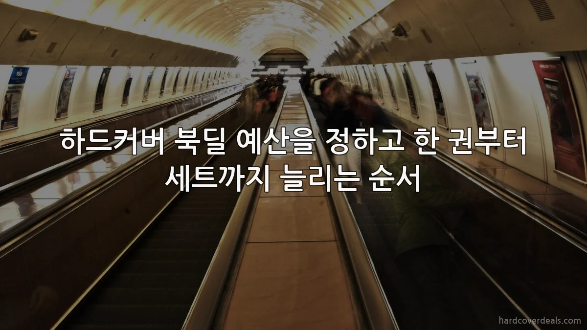 하드커버 북딜 예산을 정하고 한 권부터 세트까지 늘리는 순서