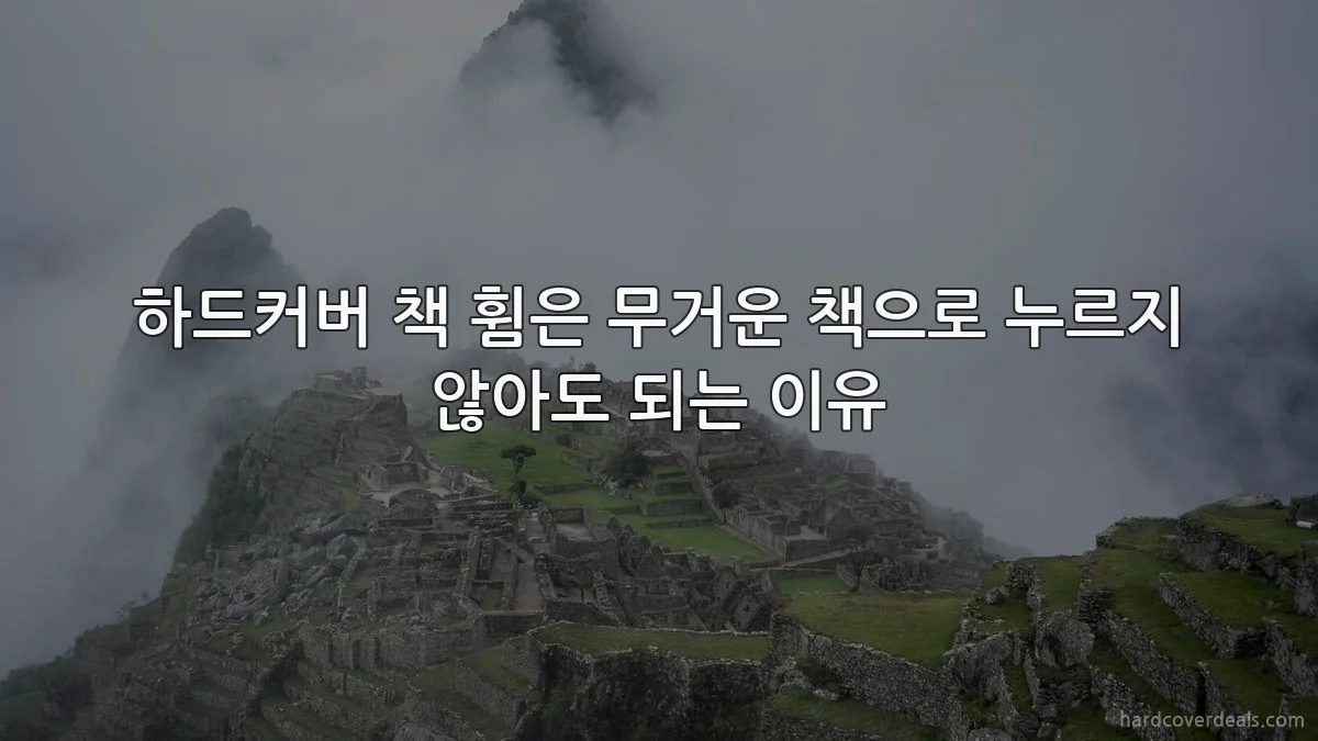 하드커버 책 휨은 무거운 책으로 누르지 않아도 되는 이유