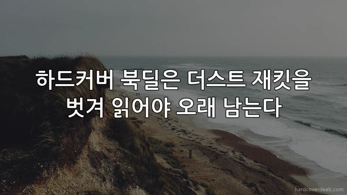 하드커버 북딜은 더스트 재킷을 벗겨 읽어야 오래 남는다