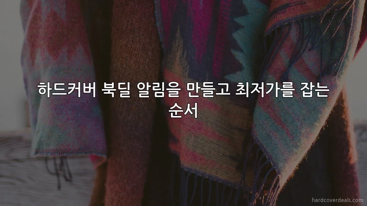 하드커버 북딜 알림을 만들고 최저가를 잡는 순서