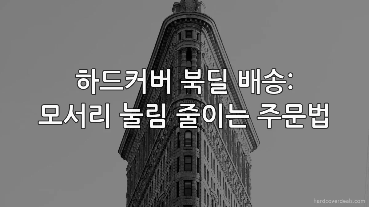 하드커버 북딜 배송: 모서리 눌림 줄이는 주문법