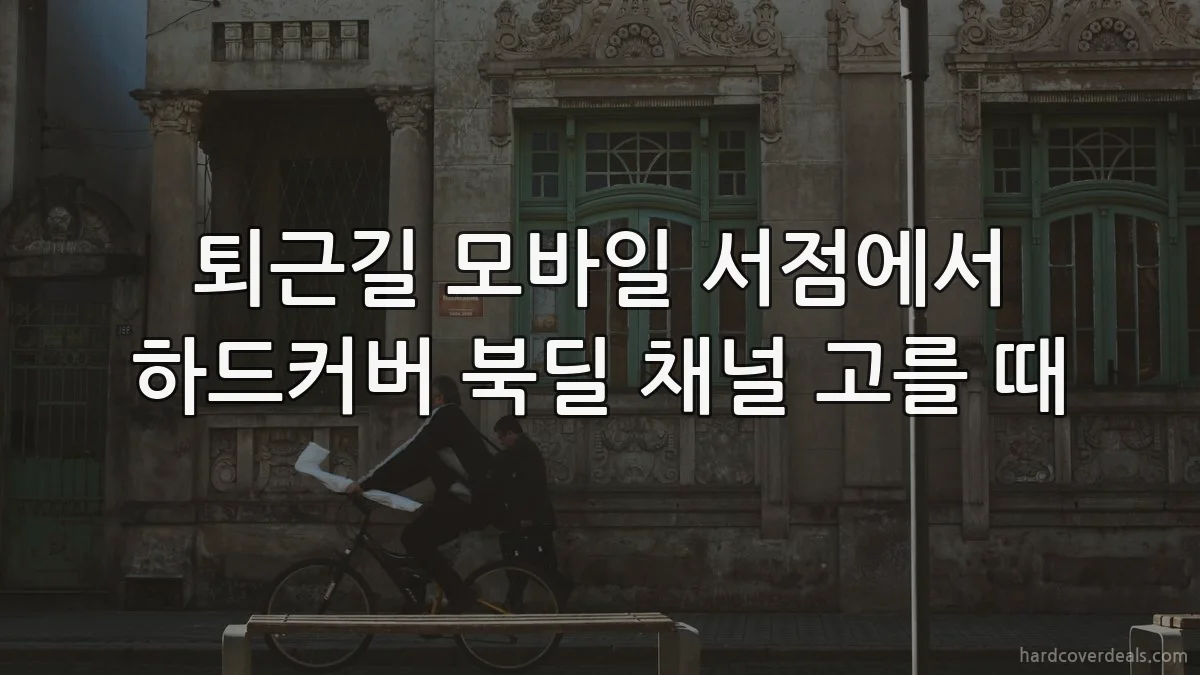 퇴근길 모바일 서점에서 하드커버 북딜 채널 고를 때