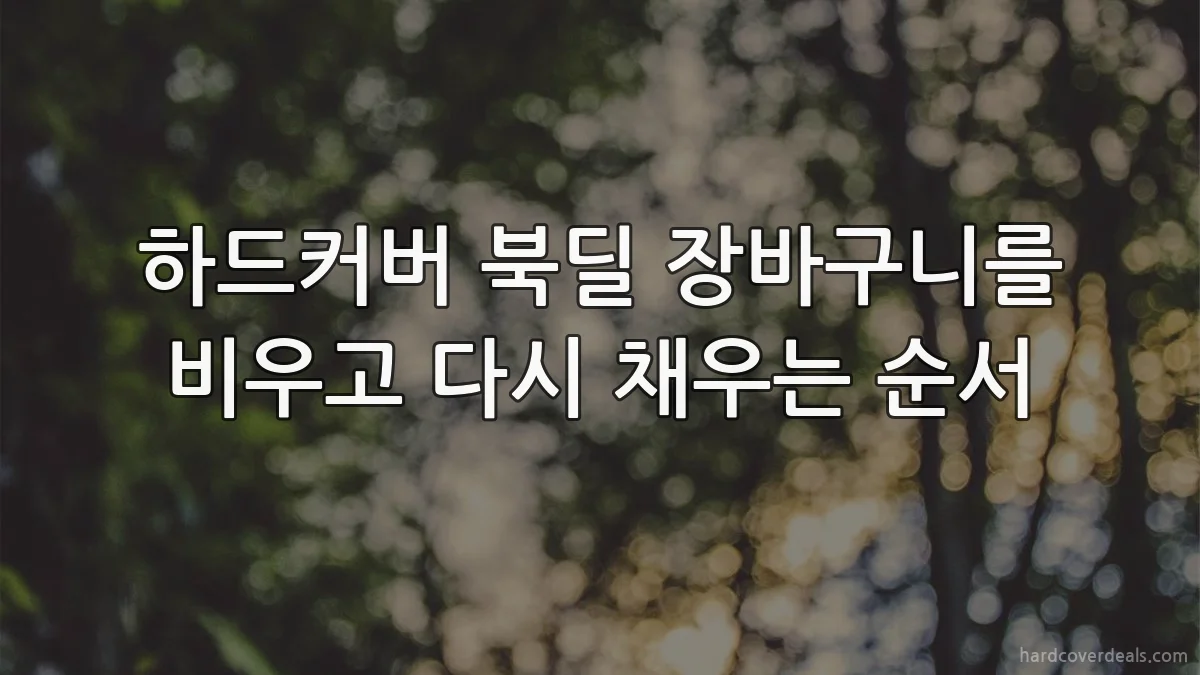 하드커버 북딜 장바구니를 비우고 다시 채우는 순서