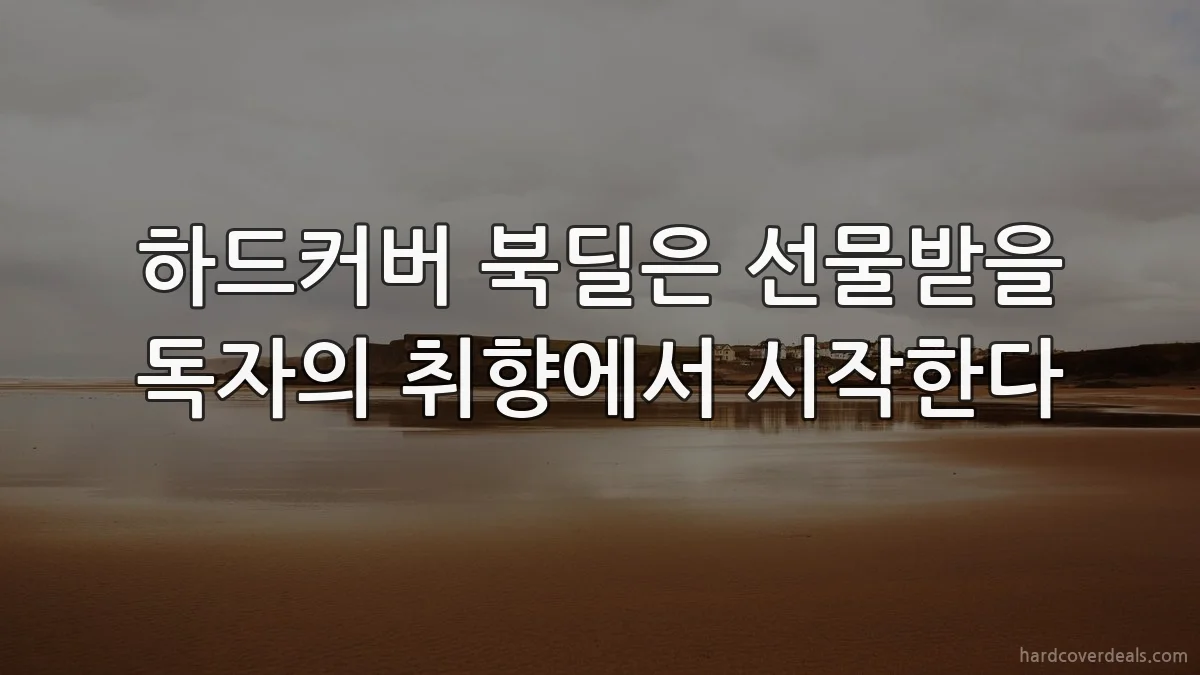 하드커버 북딜은 선물받을 독자의 취향에서 시작한다