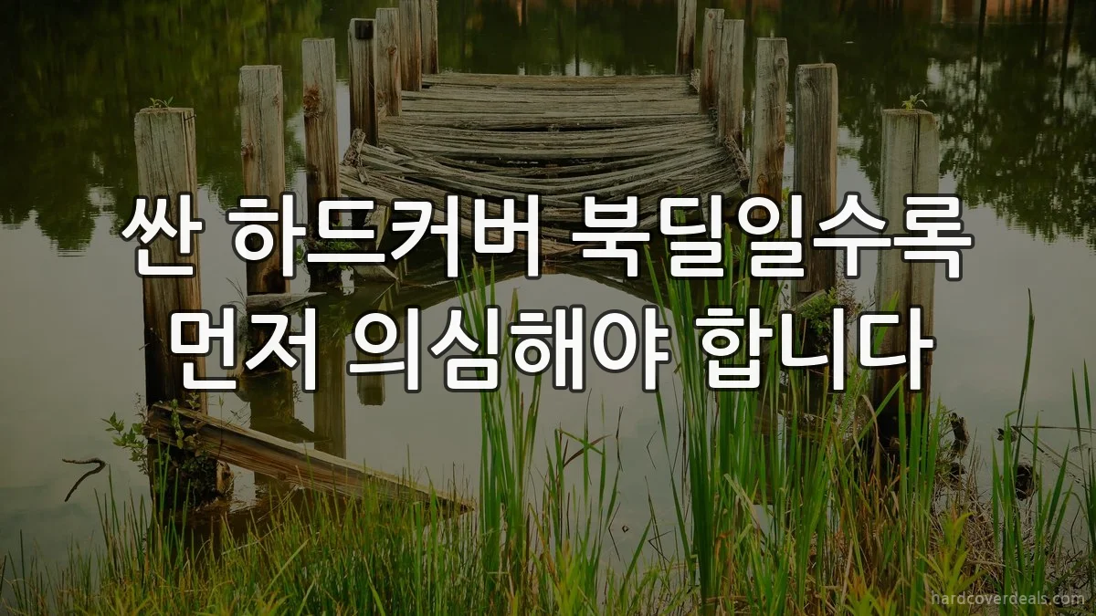 싼 하드커버 북딜일수록 먼저 의심해야 합니다