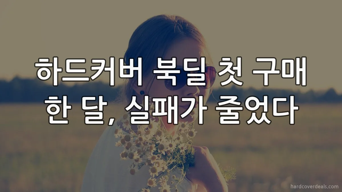 하드커버 북딜 첫 구매 한 달, 실패가 줄었다