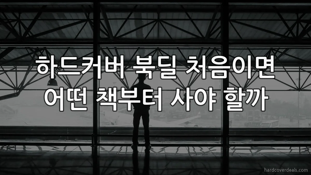 하드커버 북딜 처음이면 어떤 책부터 사야 할까