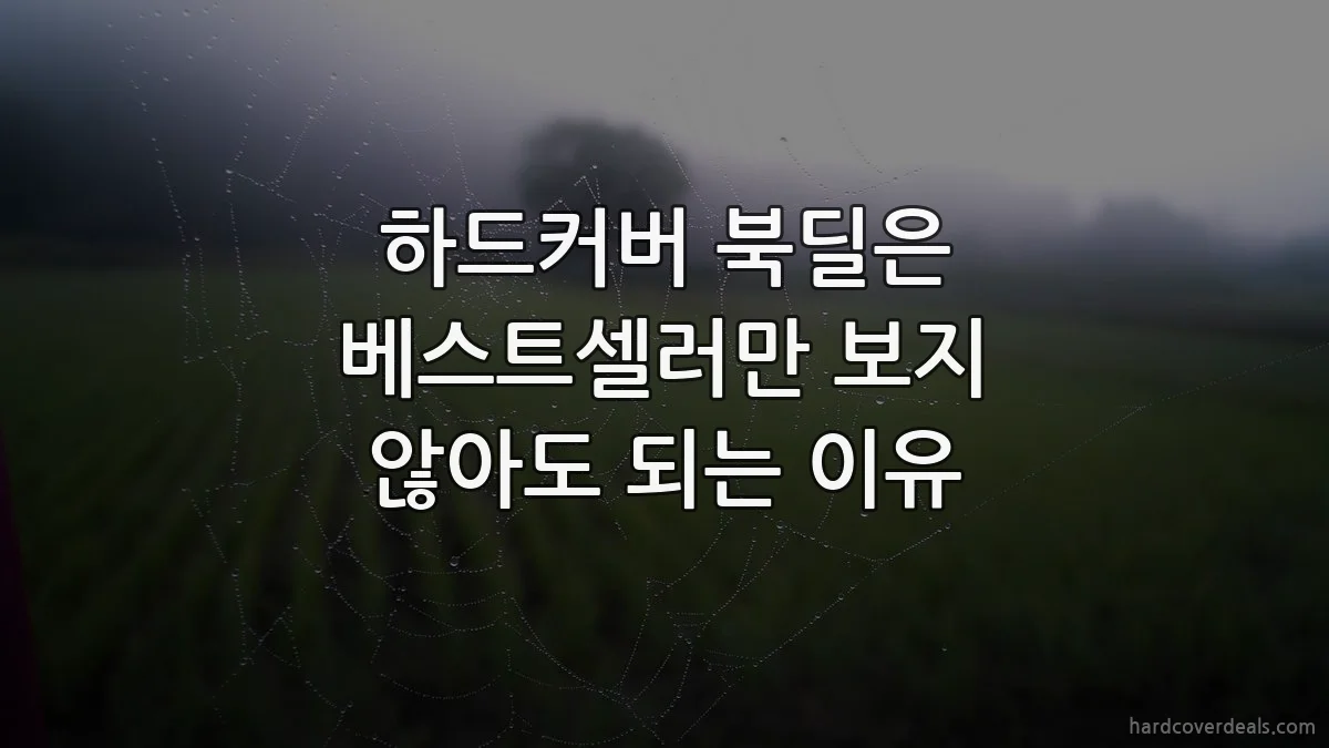하드커버 북딜은 베스트셀러만 보지 않아도 되는 이유
