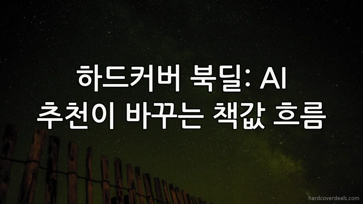하드커버 북딜: AI 추천이 바꾸는 책값 흐름