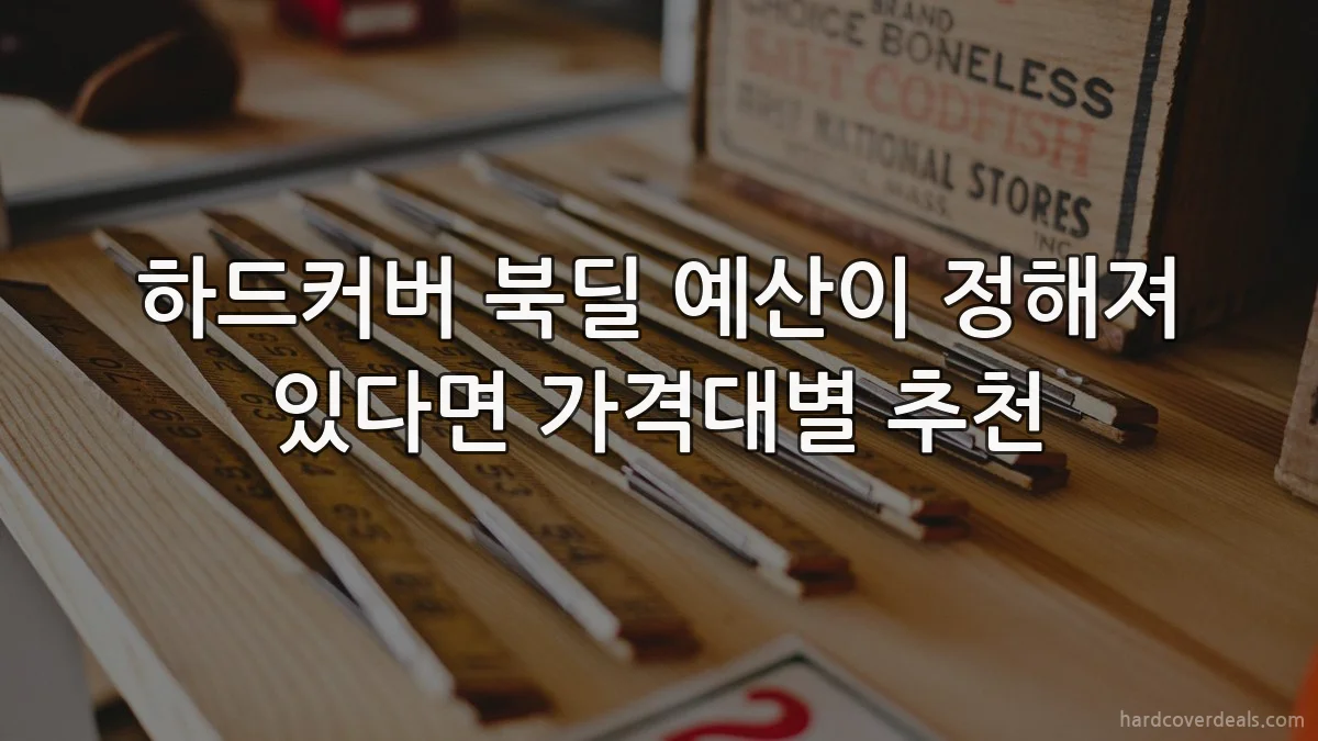 하드커버 북딜 예산이 정해져 있다면 가격대별 추천