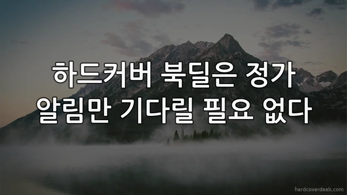 하드커버 북딜은 정가 알림만 기다릴 필요 없다