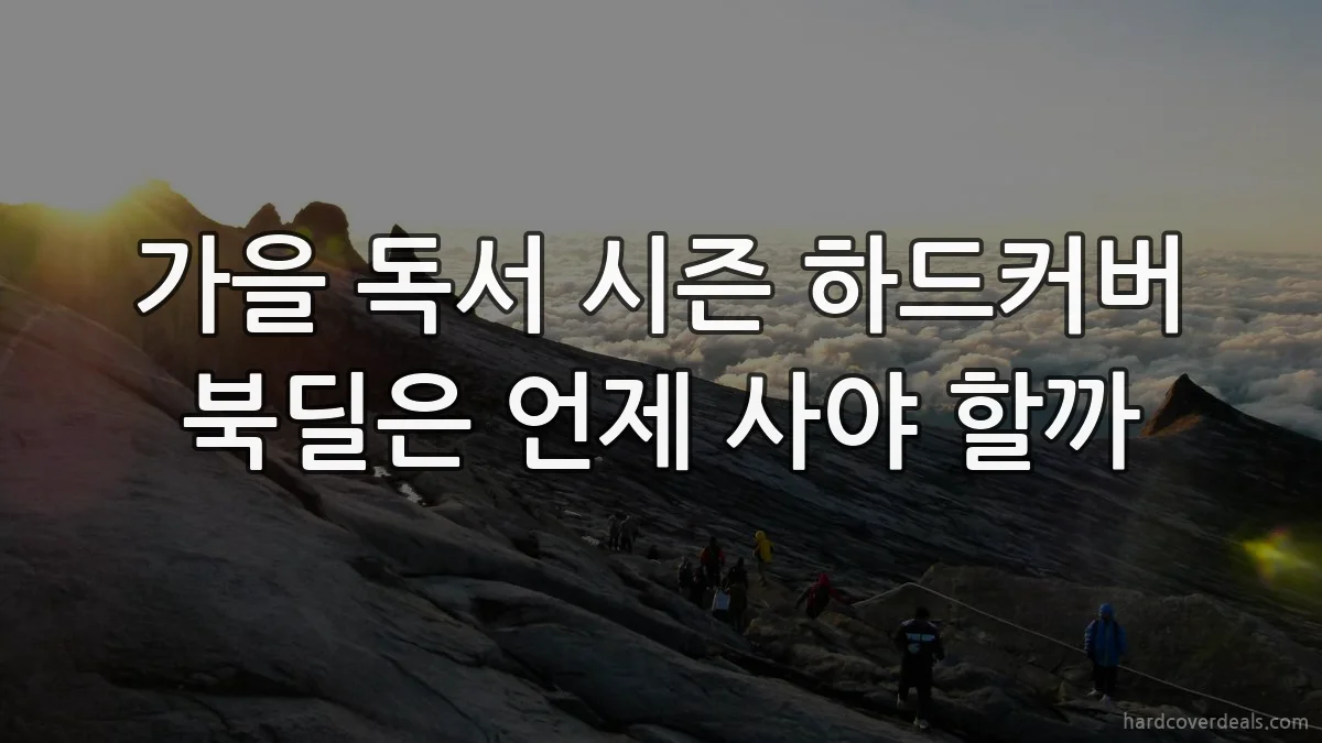가을 독서 시즌 하드커버 북딜은 언제 사야 할까