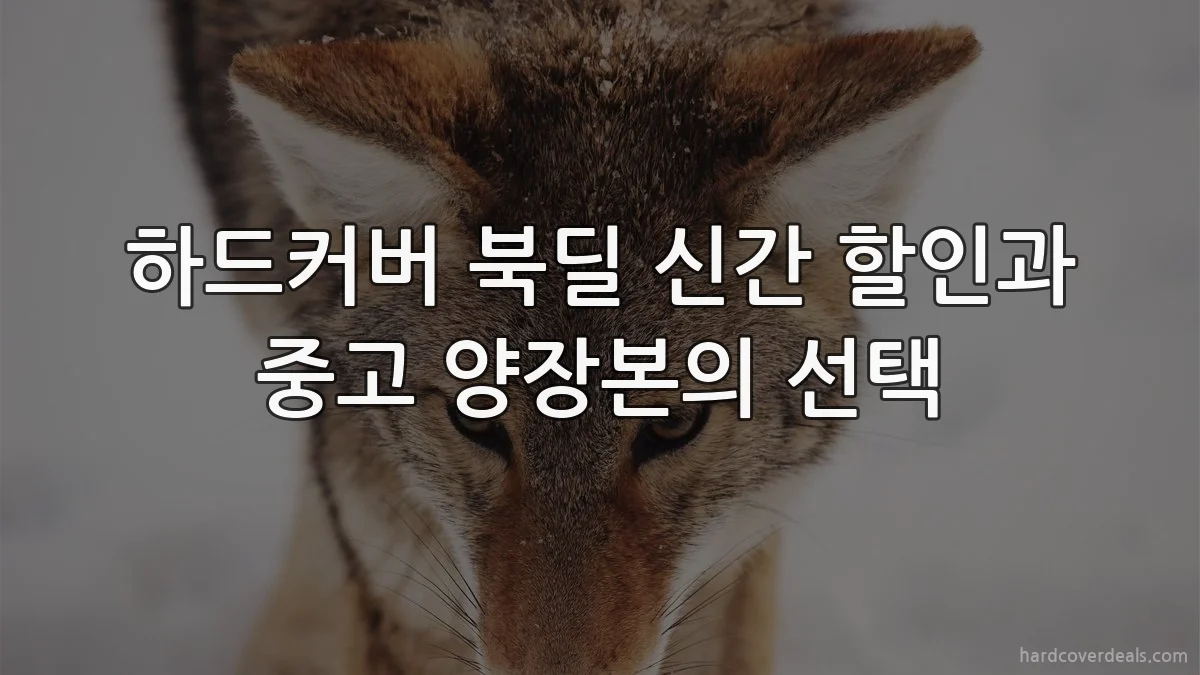 하드커버 북딜 신간 할인과 중고 양장본의 선택