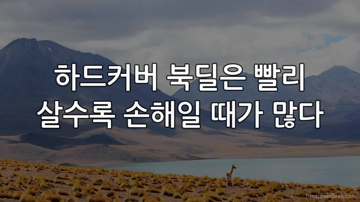 하드커버 북딜은 빨리 살수록 손해일 때가 많다
