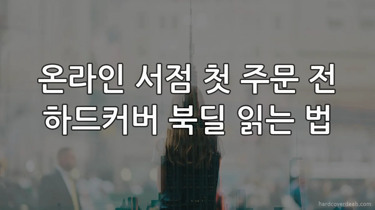 온라인 서점 첫 주문 전 하드커버 북딜 읽는 법