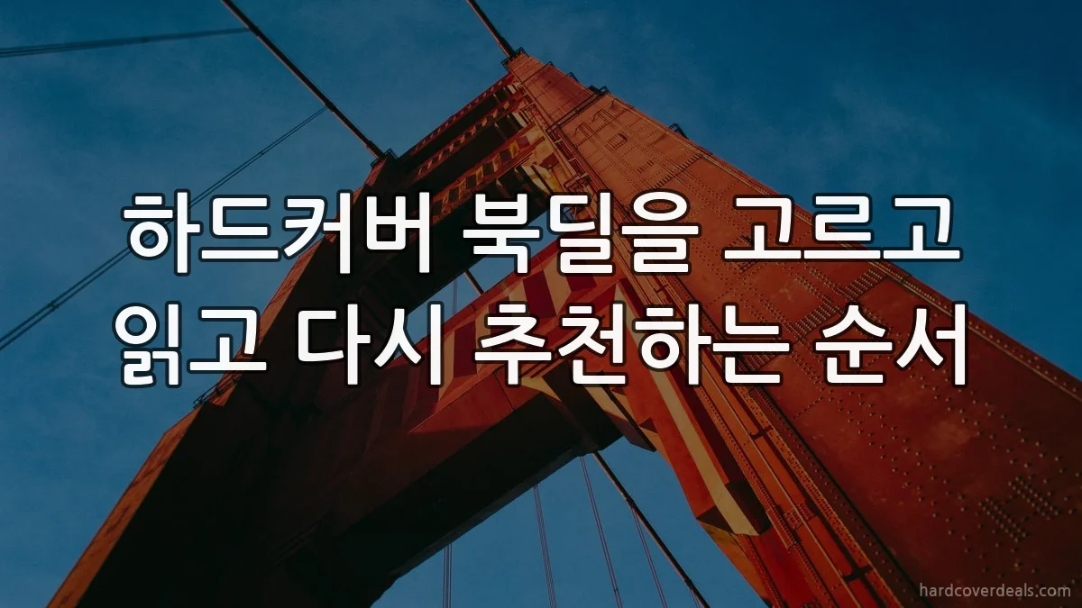 하드커버 북딜을 고르고 읽고 다시 추천하는 순서