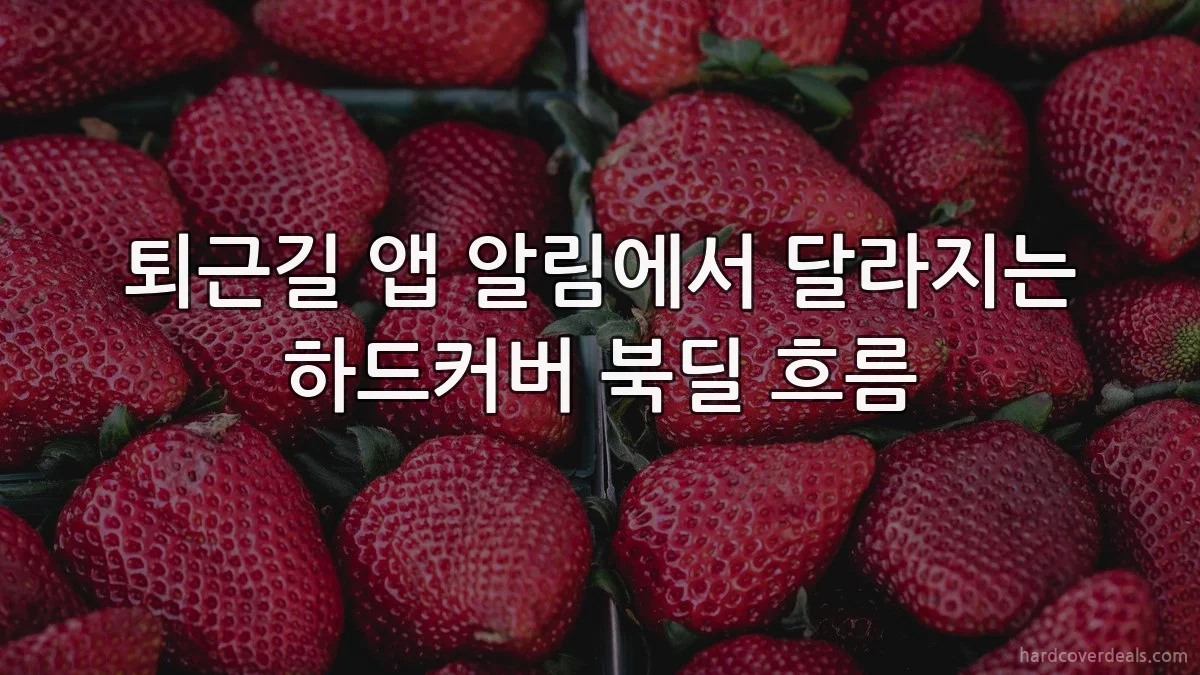 퇴근길 앱 알림에서 달라지는 하드커버 북딜 흐름