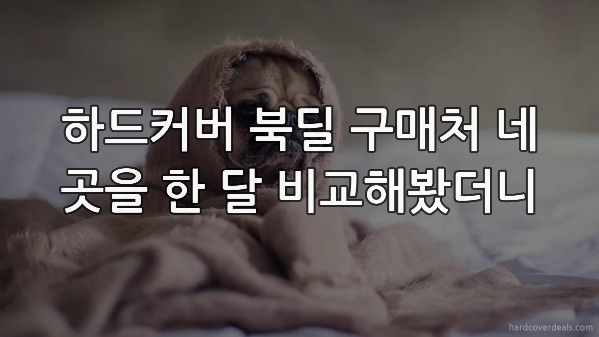 하드커버 북딜 구매처 네 곳을 한 달 비교해봤더니