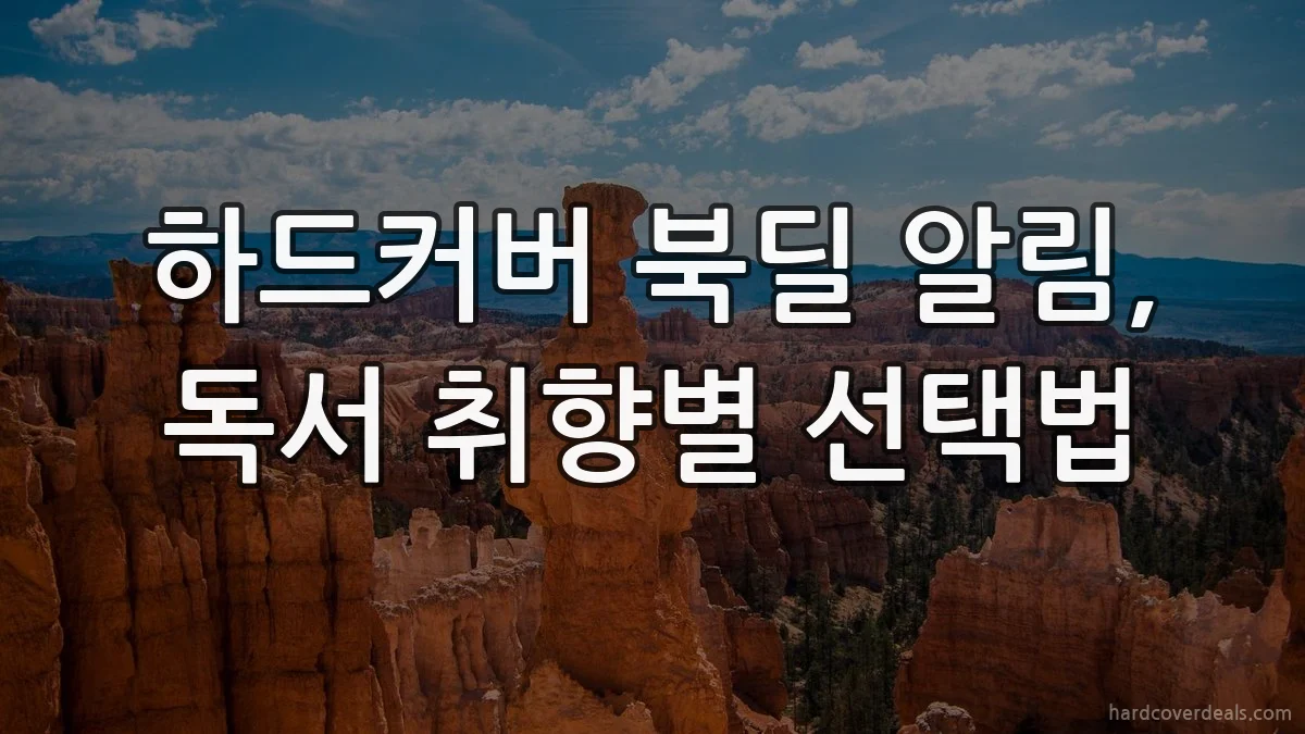 하드커버 북딜 알림, 독서 취향별 선택법