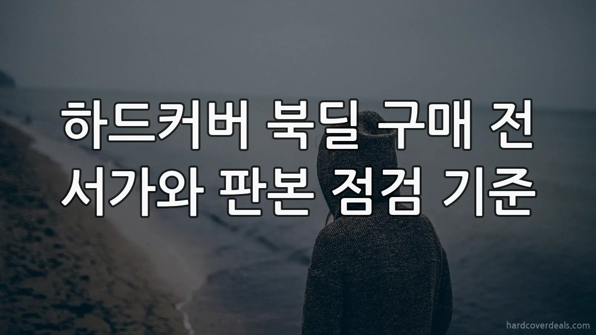 하드커버 북딜 구매 전 서가와 판본 점검 기준
