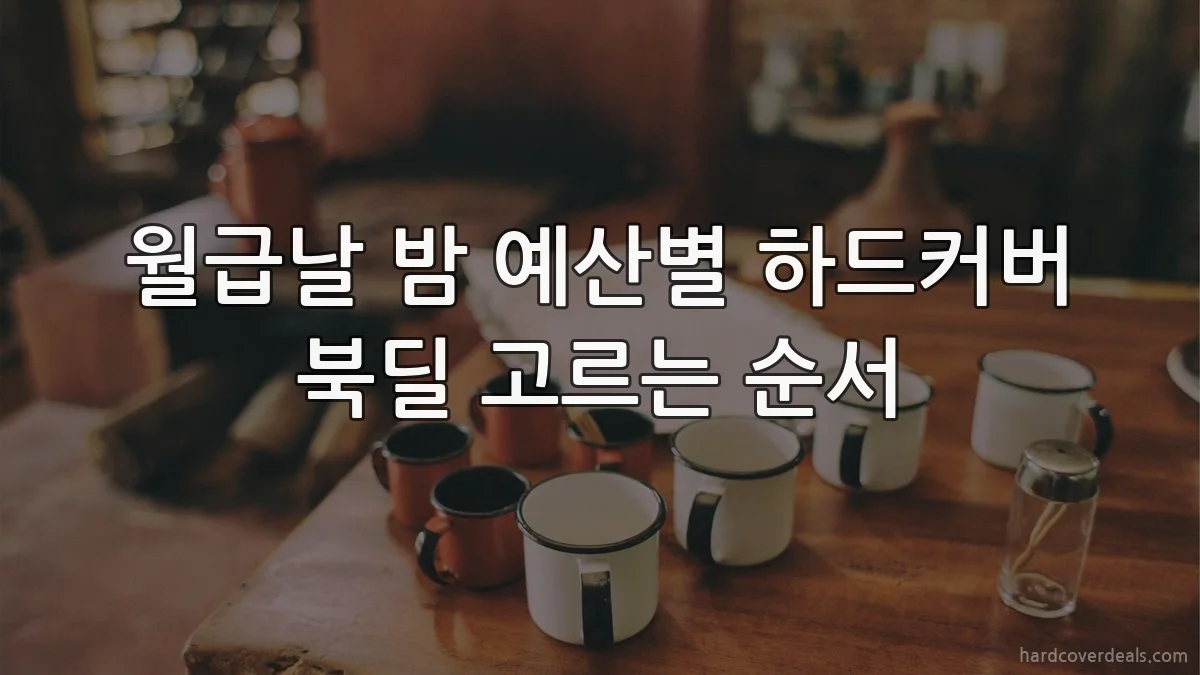 월급날 밤 예산별 하드커버 북딜 고르는 순서