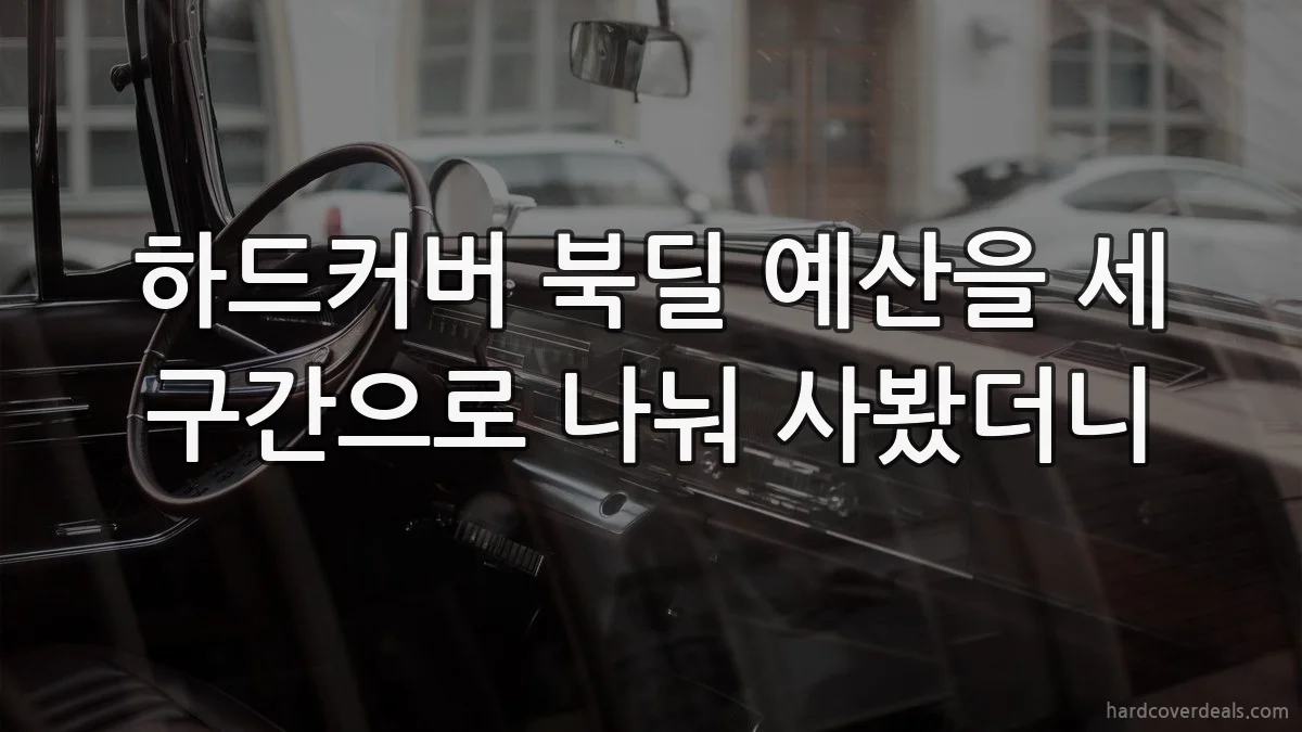 하드커버 북딜 예산을 세 구간으로 나눠 사봤더니
