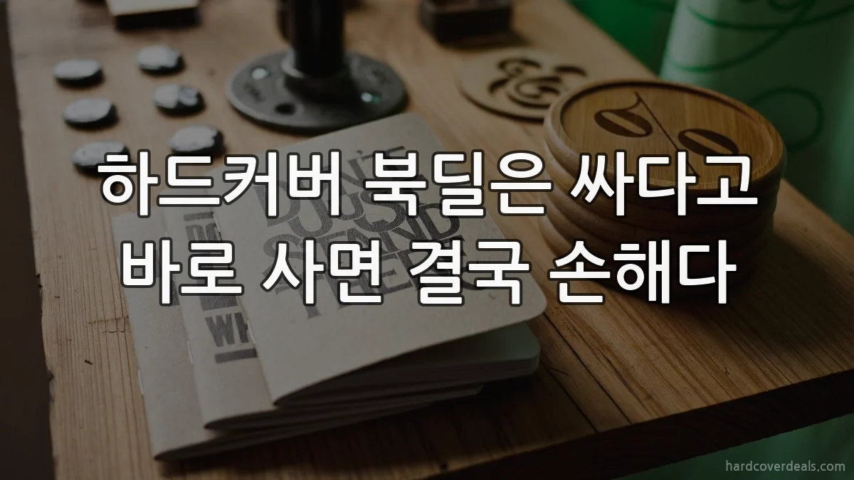 하드커버 북딜은 싸다고 바로 사면 결국 손해다