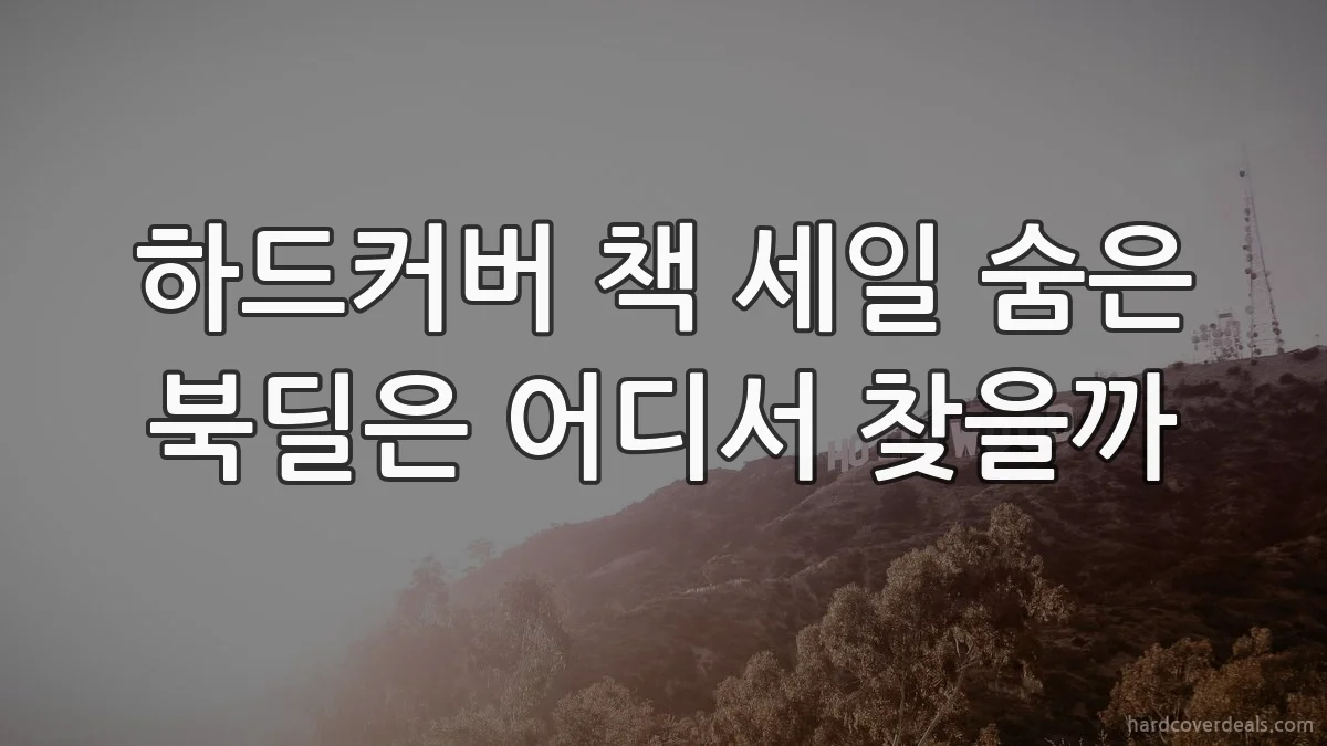 하드커버 책 세일 숨은 북딜은 어디서 찾을까