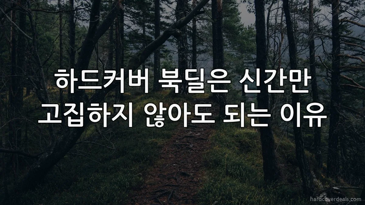 하드커버 북딜은 신간만 고집하지 않아도 되는 이유