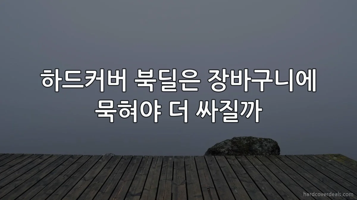 하드커버 북딜은 장바구니에 묵혀야 더 싸질까