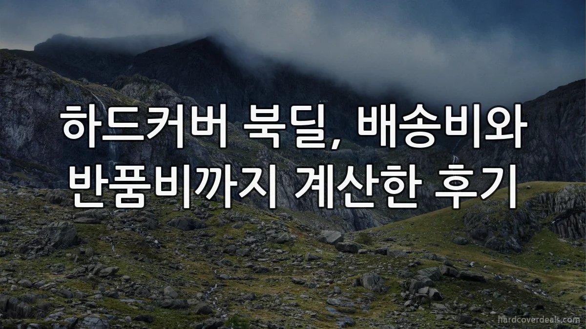 하드커버 북딜, 배송비와 반품비까지 계산한 후기