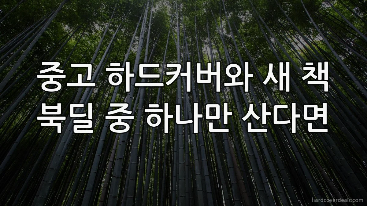 중고 하드커버와 새 책 북딜 중 하나만 산다면