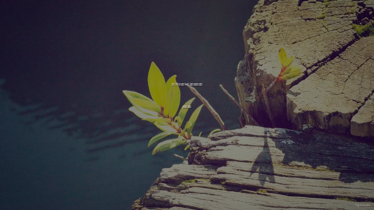 2026년 최신 HG 자이 아파트 기술 트렌드 분석