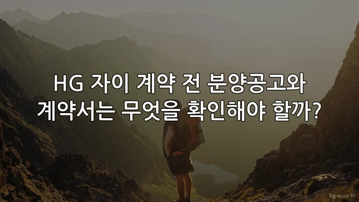HG 자이 계약 전 분양공고와 계약서는 무엇을 확인해야 할까?