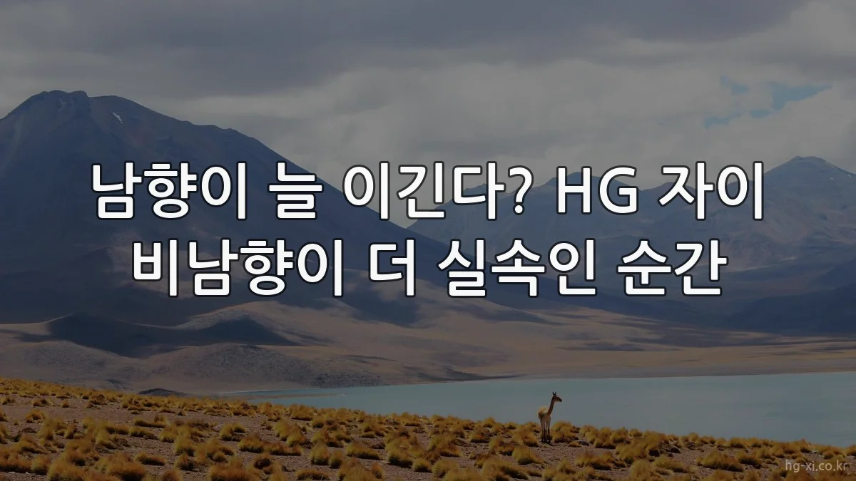 남향이 늘 이긴다? HG 자이 비남향이 더 실속인 순간