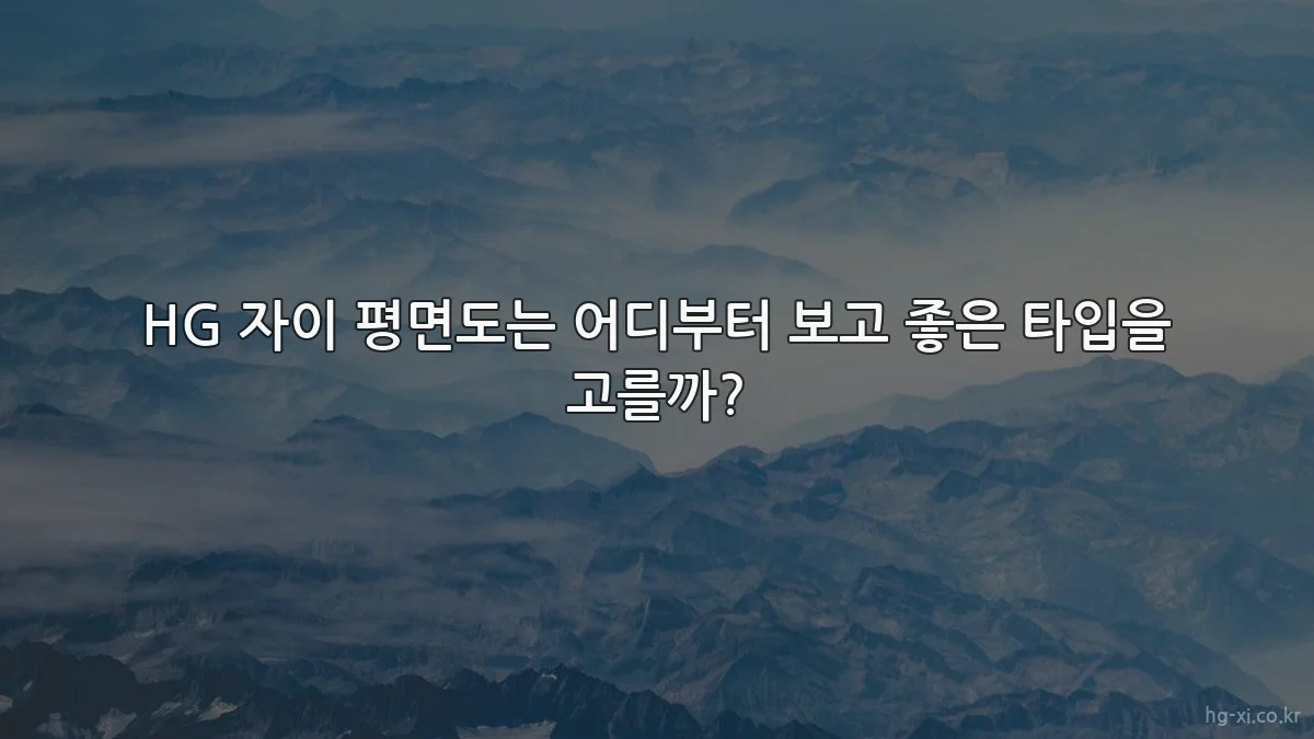 HG 자이 평면도는 어디부터 보고 좋은 타입을 고를까?