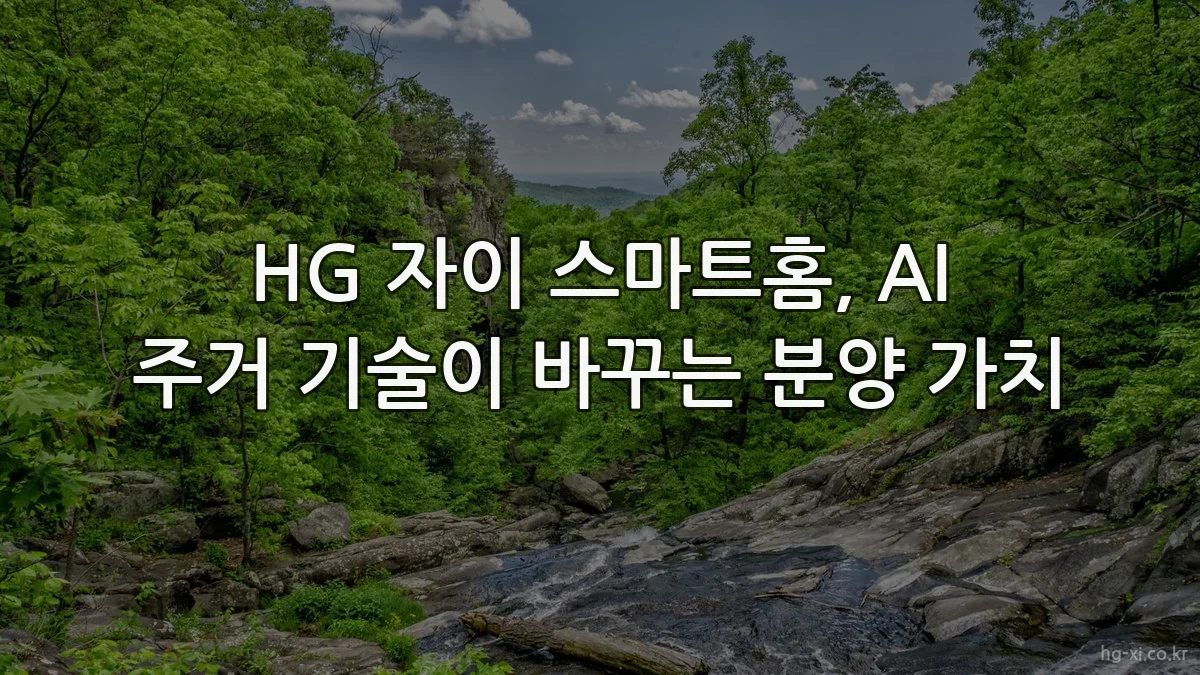 HG 자이 스마트홈, AI 주거 기술이 바꾸는 분양 가치