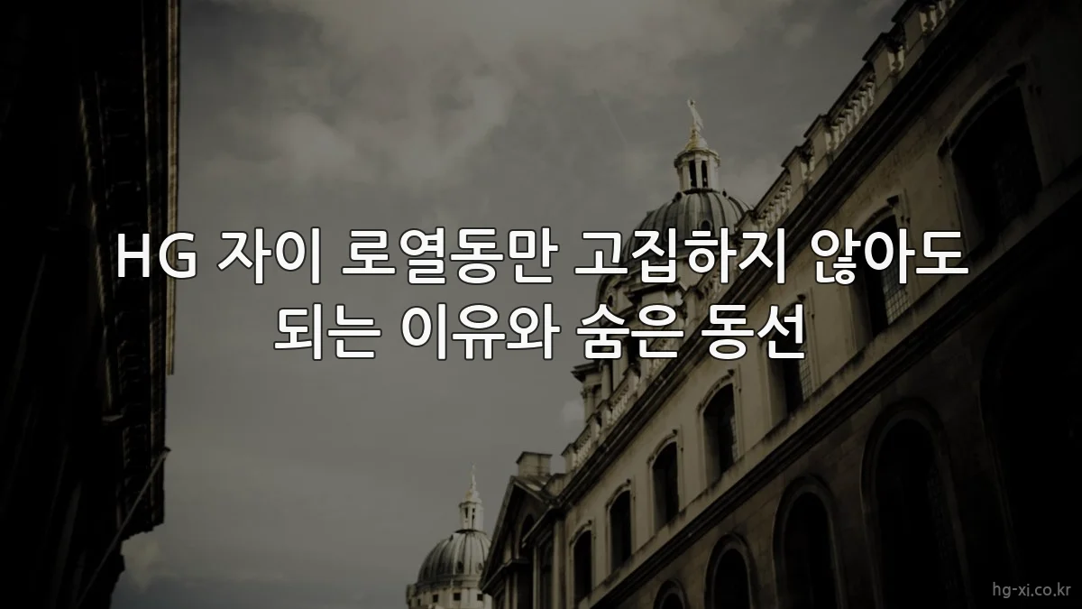 HG 자이 로열동만 고집하지 않아도 되는 이유와 숨은 동선