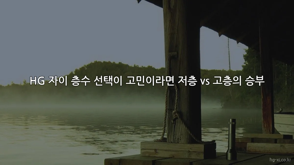 HG 자이 층수 선택이 고민이라면 저층 vs 고층의 승부