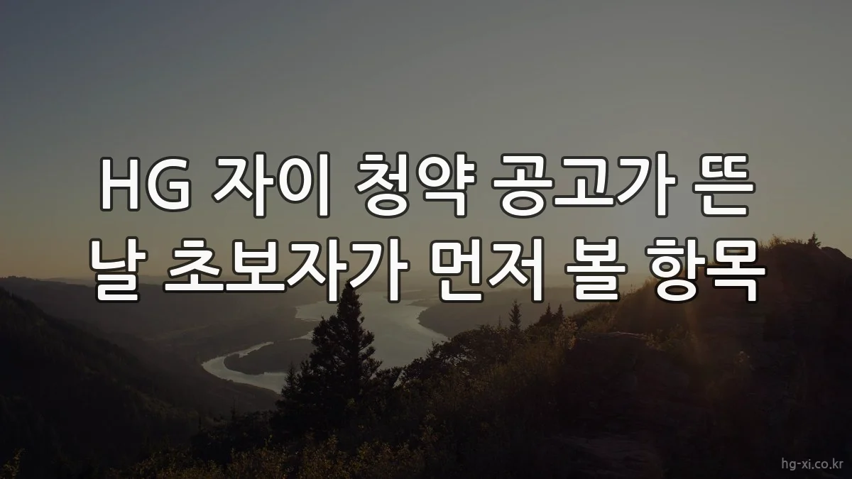 HG 자이 청약 공고가 뜬 날 초보자가 먼저 볼 항목