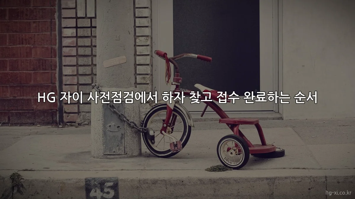 HG 자이 사전점검에서 하자 찾고 접수 완료하는 순서