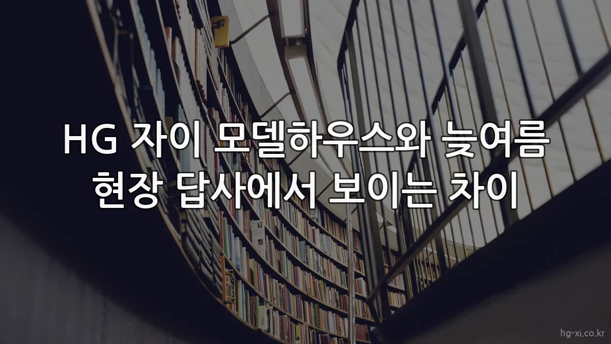 HG 자이 모델하우스와 늦여름 현장 답사에서 보이는 차이