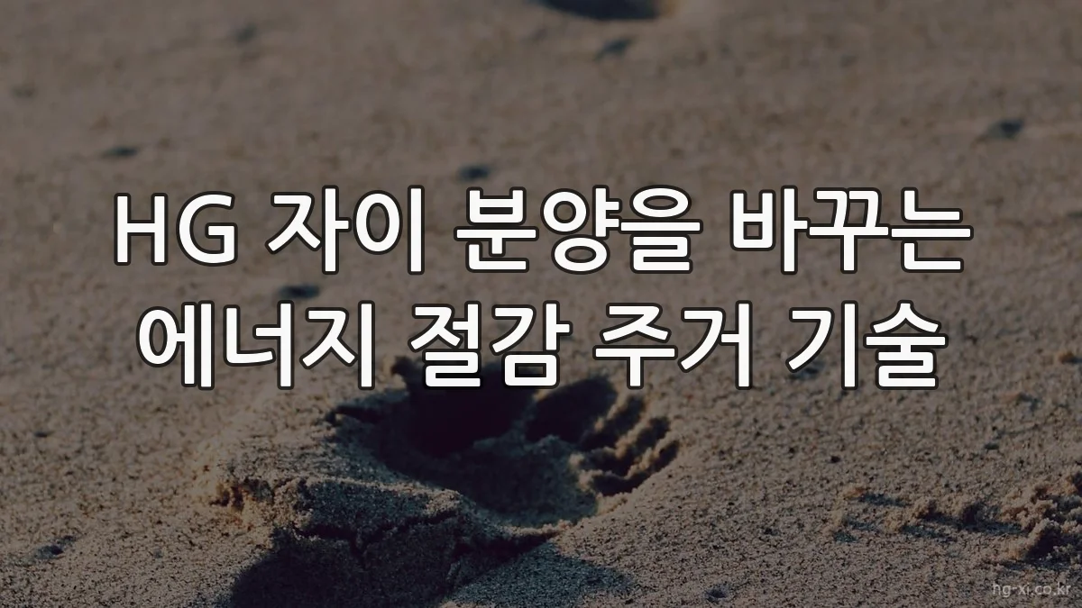 HG 자이 분양을 바꾸는 에너지 절감 주거 기술