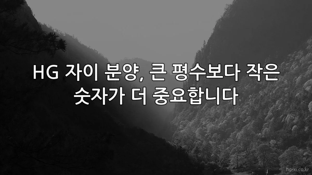 HG 자이 분양, 큰 평수보다 작은 숫자가 더 중요합니다