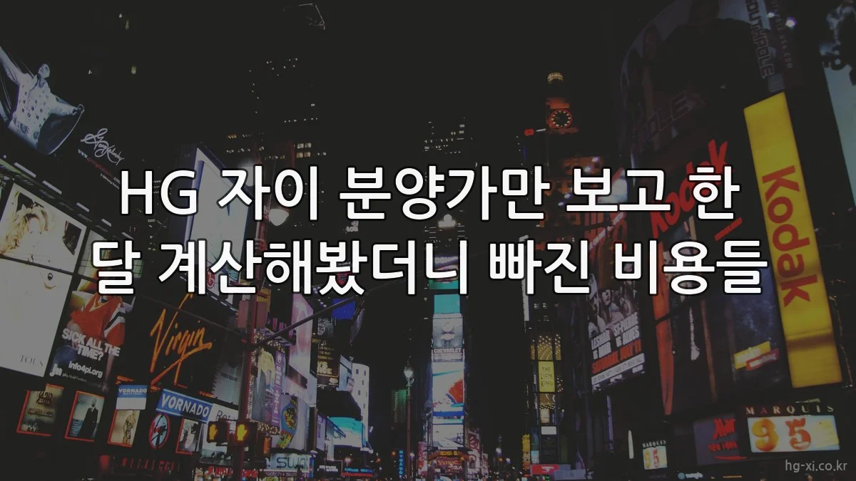HG 자이 분양가만 보고 한 달 계산해봤더니 빠진 비용들