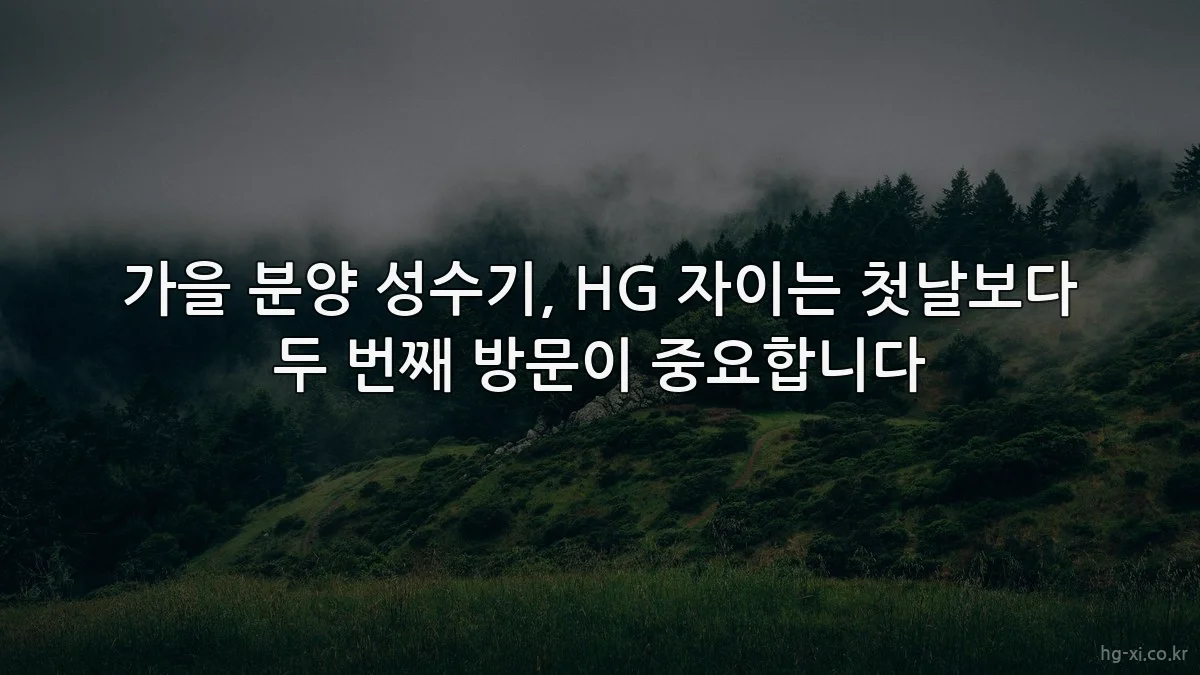 가을 분양 성수기, HG 자이는 첫날보다 두 번째 방문이 중요합니다