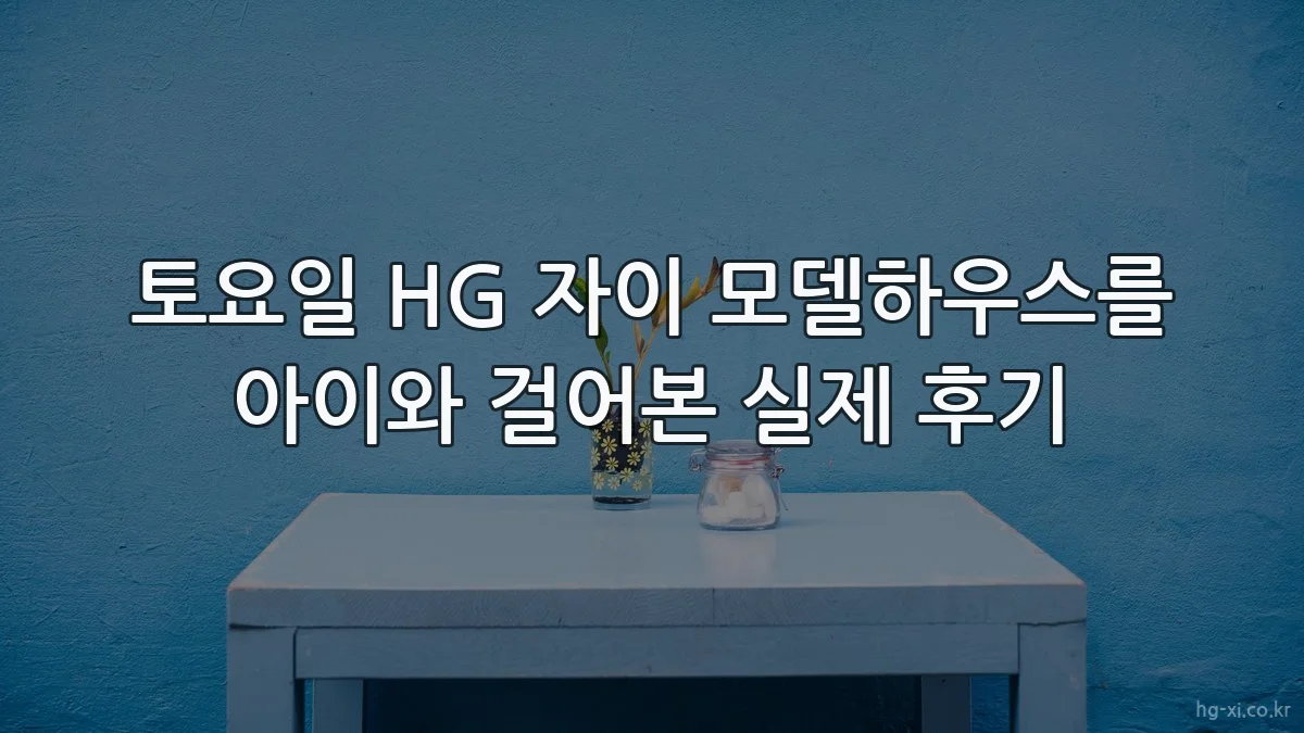 토요일 HG 자이 모델하우스를 아이와 걸어본 실제 후기