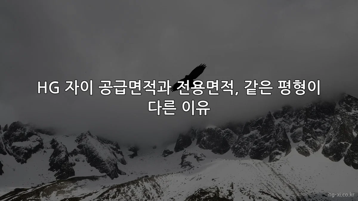 HG 자이 공급면적과 전용면적, 같은 평형이 다른 이유