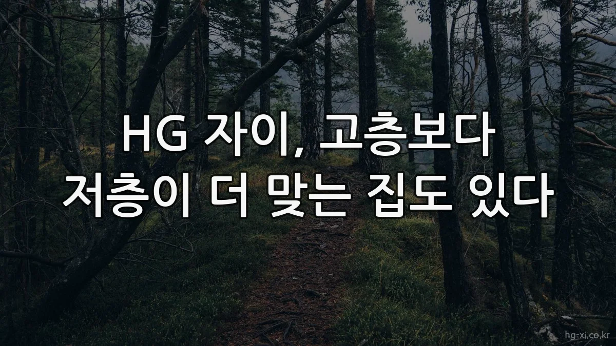 HG 자이, 고층보다 저층이 더 맞는 집도 있다