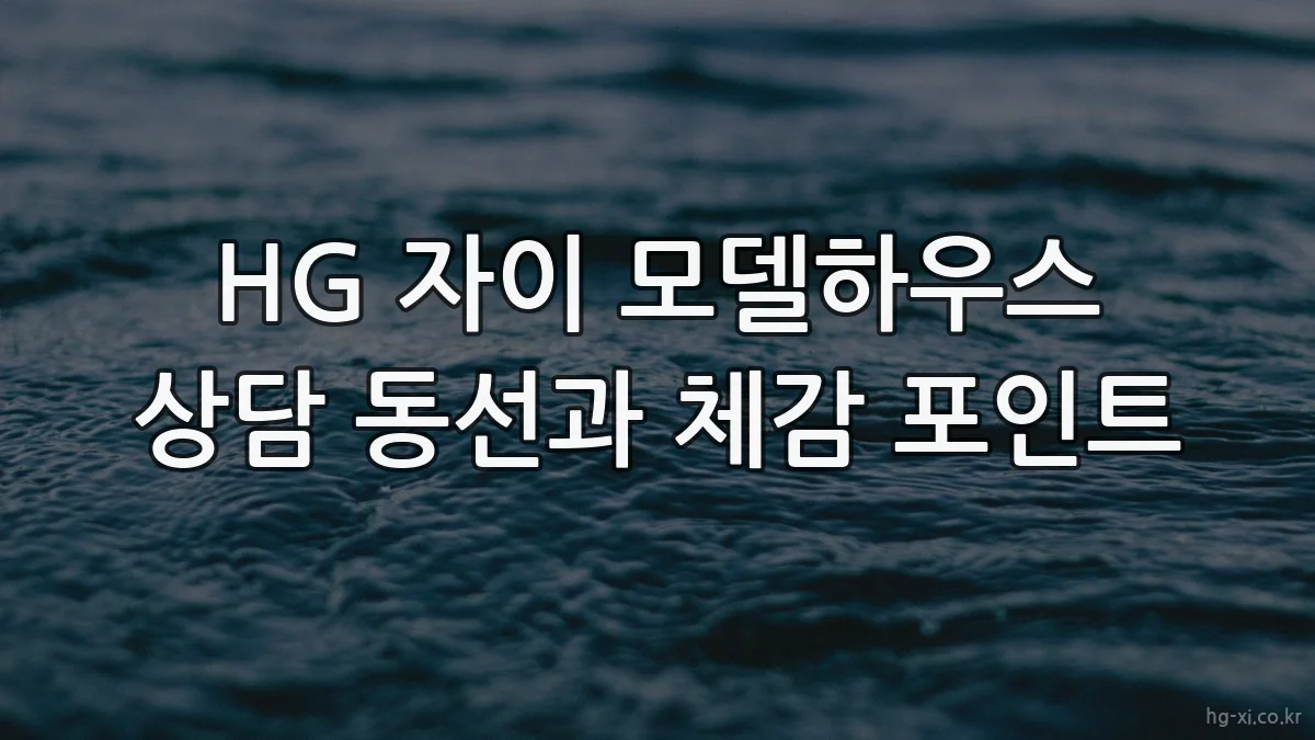 HG 자이 모델하우스 상담 동선과 체감 포인트